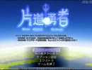 【片道勇者】強制横スクロールRPGを初見実況プレイ　vol.39
