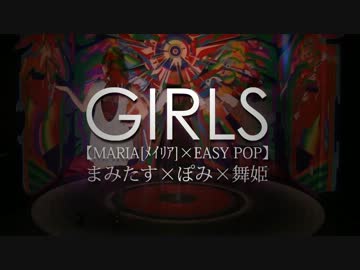 【まみたす＋ぽみ＋舞姫】Girlsを踊ってみた