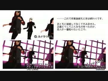 【MMD】作業説明もどき