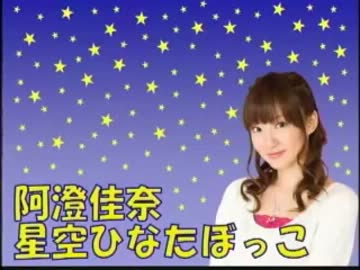 阿澄佳奈 星空ひなたぼっこ 第77回 [2013.02.25]