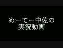 【バトオペ】めーてー中佐の実況動画　6回目