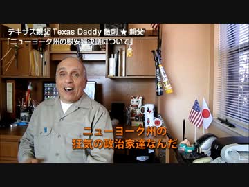 字幕【テキサス親父】ニューヨーク州の慰安婦決議について