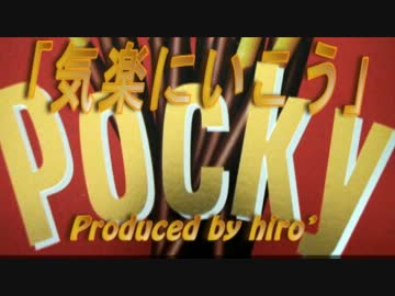 【ニコカラ】「気楽にいこう」【ポッキーテーマソング】
