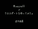 minecraftでクロスポート作ってみた。【未完成】