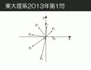 2013年度東大理系数学第1問-解答速報