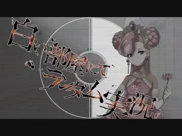 【BW2】白い部屋にてランダム実況・3部屋目【ゆっくり実況】