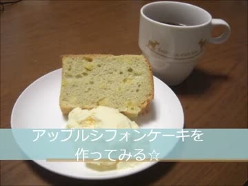 アップルシフォンケーキを焼いてみる☆
