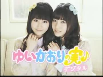 ゆいかおりの実♪デジタル[30分版]　#61(2013.02.25)