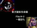 東方疑似生命録１４－２