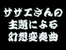 【吹奏楽】サザエさんの主題による幻想変奏曲