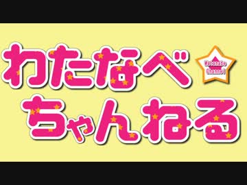 【カオ(ﾟ∀ﾟ)スペ】わたなべ☆ちゃんねる【2-EX】