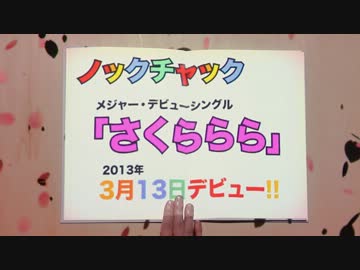 ノックチャック - さくららら （ティザー）