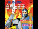 「新・燃えろアーサー 白馬の王子」OP おれはアーサーをうたってみた