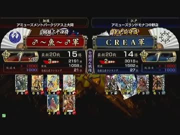 戦国大戦 頂上対決 2013/2/25 ♂～魚～♂軍 VS ＣＲＥＡ軍