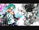 【初音ミク】　正しい世界のつくりかた　【オリジナル】