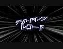 【AviUtl】チルドレンレコードＰＶ【素材なし】