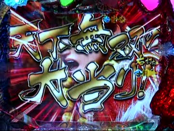 【パチンコ】　花の慶次　漢　嵐戦　阿修羅　１連敗…