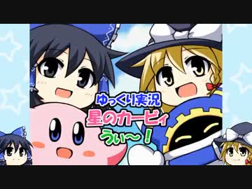 【ゆっくり実況】星のカービィうぃ～！レベル３・前編