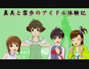 【im@s×im@sDS】真美と雪歩のアイドル体験記 part49
