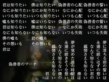 偽善者のマーチ