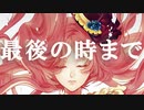 【波音リツ】最後の時まで【オリジナル】