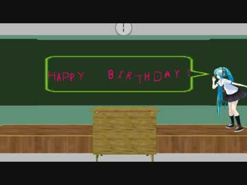 【MMD】【初音ミク】【オリジナル】【PV】Happy Happy BIRTHDAY!