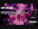 [東方卓遊戯]アリアンロッド・リプレイ・ナイトメア[AR2E]2