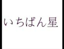 いちばん星