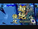 【戦国大戦】細々とＷ傾城に拘りたい　その１０　【25国】