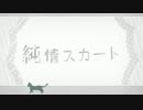【Nicky】Junjou Skirt 英語で歌ってみた