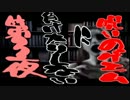 【実況】呪いのゲエムに負けたりしない　第3夜