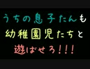 うちの息子たんも幼稚園児たちと遊ばせろ！！！【2ch】