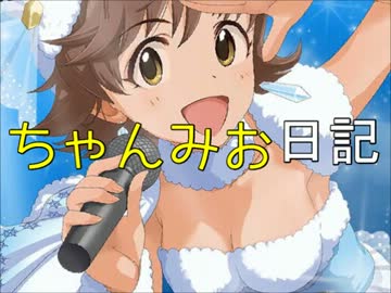 ちゃんみお日記　２０．５５５？