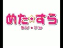 【MUGEN】めた☆すら【P操作】