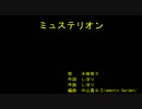 ミ‌‌ュ‌‌‌‌ス‌‌‌‌テ‌‌リ‌‌‌‌オ‌‌ン [off vocal]