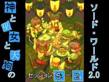【卓遊戯】神と巫女と天狗のSW2.0 セッション5-2