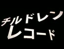 【おでん】チルドレンレコード【歌ってみた】