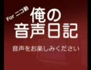 俺の音声日記＃010　ファミコンの話　【ここから顔出】