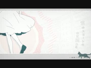 『純情スカート』歌ってみた