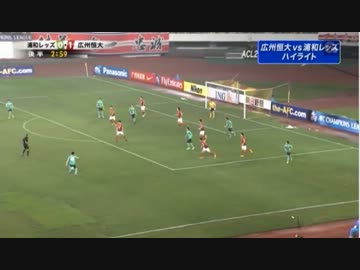 【ACL2013】グループF　広州vs浦和