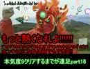 本気度9クリアするまでが遠足part16