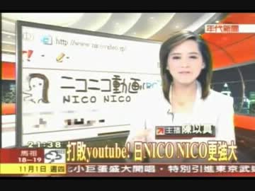 年代新聞報導NicoNico動畫打敗YouTube！