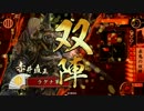 【戦国大戦】下手くそなりに適当に頑張るその2【12国】