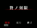 【実況】姉妹で贄ノ刻限Part1【させて頂きました】