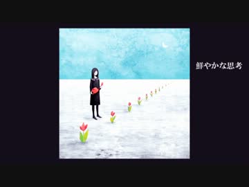 【NNI　歌：tedeo】鮮やかな思考