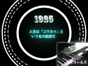 【1925】ピアノでゆったり弾いてみた ver. うぃんぐ