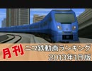 【A列車で行こう】 月刊ニコ鉄動画ランキング2013年1月版