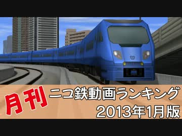 【A列車で行こう】 月刊ニコ鉄動画ランキング2013年1月版