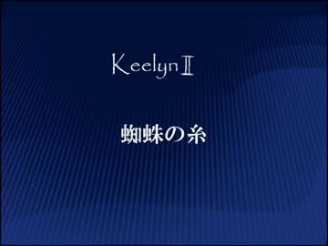 【The lessers campaign】#7 蜘蛛の糸Part1