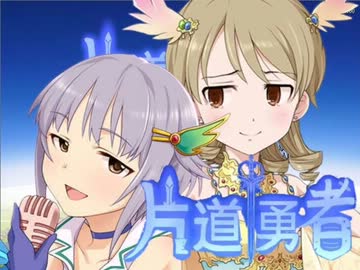 ゲームセンター輿水 「片道勇者」後編 【モバマス】